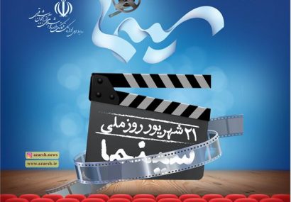 پیام تبریک اداره کل فرهنگ و ارشاد اسلامی آذربایجان شرقی به مناسبت روز ملی سینما