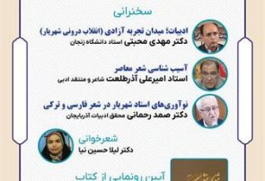 دومین نشست علمی روز ملی شعر و ادب فارسی در تبریز برگزار می‌شود