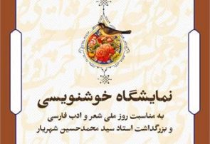 برپایی نمایشگاه خوشنویسی به مناسبت روز ملی شعر و ادب فارسی در تبریز