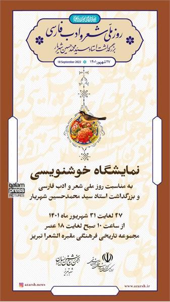 برپایی نمایشگاه خوشنویسی به مناسبت روز ملی شعر و ادب فارسی در تبریز