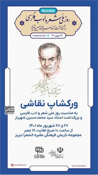 برگزاری ورکشاپ و نمایشگاه نقاشی به مناسبت روز ملی شعر و ادب فارسی