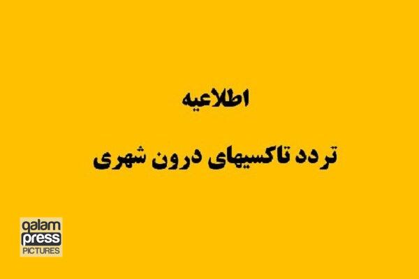 تردد تاکسیهای درونشهری در معابر برونشهری ممنوع شد