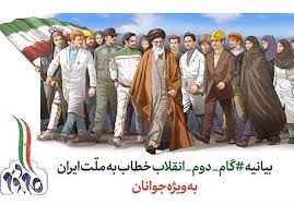 بیانیه گام دوم انقلاب اسلامی سند راهبردی برای نسل های آینده ایران