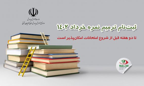 ثبت‌نام ترمیم نمره خرداد ۱۴۰۲ تا دو هفته قبل از شروع امتحانات امکان‌پذیر است