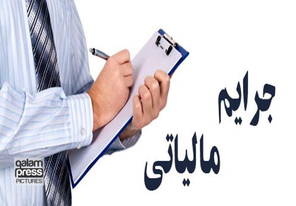 تمدید مهلت بخشودگی جرایم مالیاتی به مناسبت دهه مبارک فجر تا پایان سال