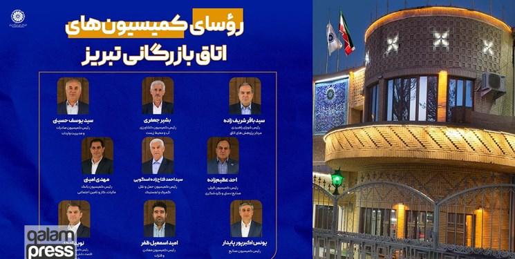رؤسای کمیسیونهای اتاق بازرگانی تبریز انتخاب شدند