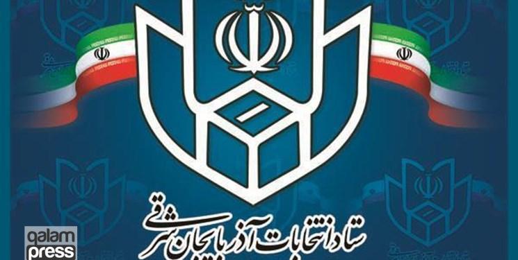 رئیس و اعضای ستاد انتخابات استان آذربایجان‌شرقی منصوب شدند