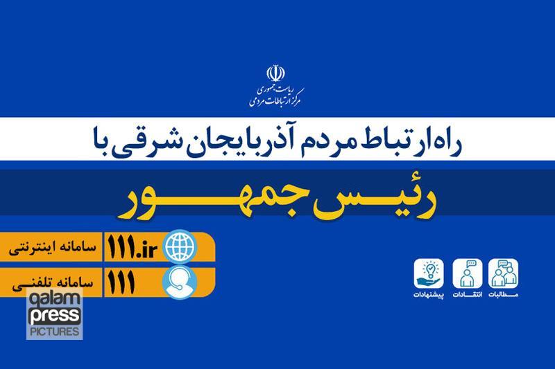 پاسخگویی ۴۰۰ کاربر سامانه «۱۱۱» به مطالبات مردم آذربایجان شرقی از رئیس جمهور