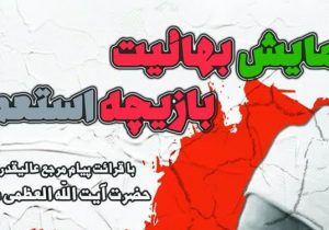 برگزاری همایش «بهائیت بازیچه استعمار» در تبریز