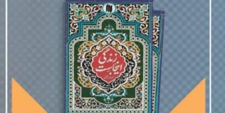 کتاب«زندگی اینجاست» در تبریز رونمایی میشود