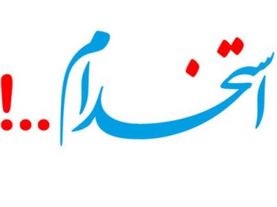 شهرداری تبریز استخدام می کند