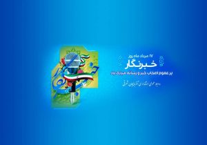 پیام تبریک استاندار آذربایجان‌شرقی به مناسبت روز خبرنگار