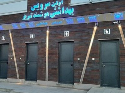 سرویس بهداشتی هوشمند در تبریز