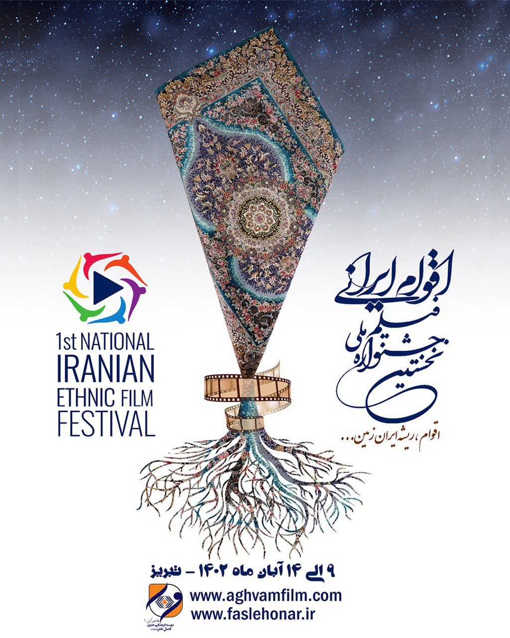تجلی همبستگی ملی در جشنواره ” فیلم اقوام ایرانی”