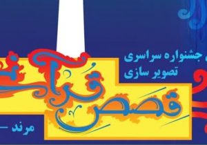 جشنوارۀ سراسری تصویرسازی قصص قرآنی در شهرستان مرند