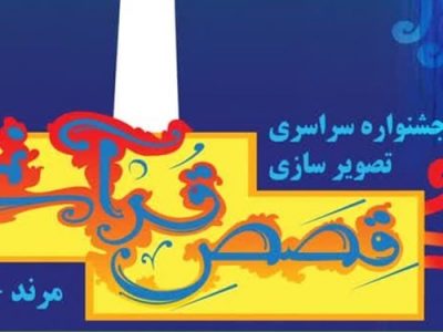 جشنوارۀ سراسری تصویرسازی قصص قرآنی در شهرستان مرند