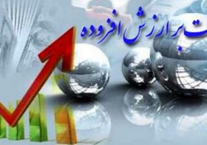 اجرای فراخوان مشمولین مرحله دهم قانون مالیات بر ارزش افزوده