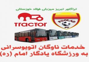 سرویسدهی اتوبوسرانی تبریز به تماشاگران مسابقه فوتبال تیمهای تراکتور و فولادخورستان