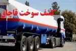 کشف ۳۰ هزار لیتر گازوئیل قاچاق در”تبریز”
