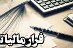 کشف فرار مالیاتی ۳۶۳ میلیارد تومانی یک شرکت در آذربایجانشرقی