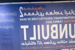 پلمب شرکت مصالح ساختمانی  به علت کشف حجاب در تبریز