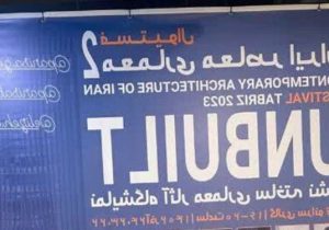 پلمب شرکت مصالح ساختمانی  به علت کشف حجاب در تبریز
