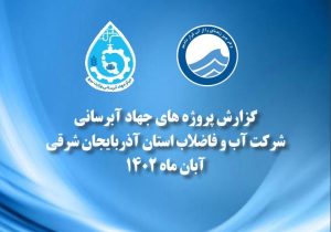انتشار عملکرد جهاد آبرسانی شرکت آب وفاضلاب آذربایجان شرقی