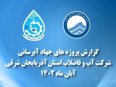 انتشار عملکرد جهاد آبرسانی شرکت آب وفاضلاب آذربایجان شرقی