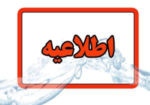 اطلاعیه شرکت آب وفاضلاب آذربایجان شرقی در برخی مناطق تبریز