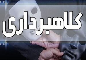 دستگیری کلاهبردار ۴۰۰ میلیاردی در تبریز
