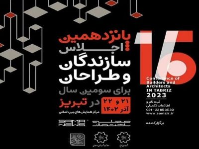 سومین اجلاس سازندگان و طراحان تبریز برگزار می‌شود