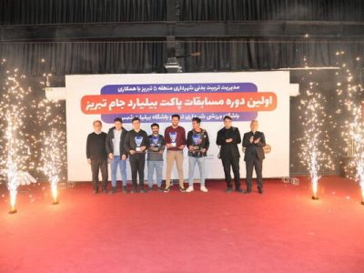برگزاری آیین اختتامیه و معرفی نفرات برتر اولین دوره مسابقات بیلیارد جام تبریز