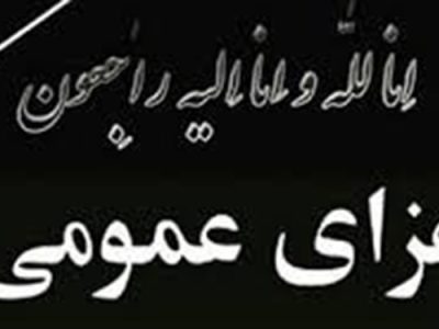 یکشنبه یکم بهمن در آذربایجان شرقی عزای عمومی اعلام شد
