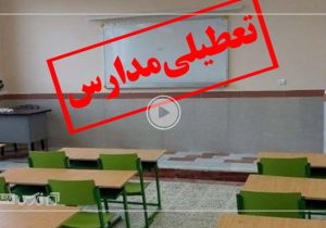 مدارس تبریز و شهرستان‌های آن برای دومین روز متوالی مجازی شد