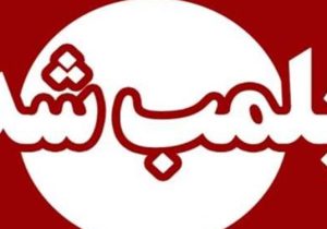 پلمب ۳  مطب دندانپزشکی قلابی  و تزریقات غیرمجاز در تبریز