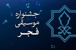 سومین جشنواره استانی موسیقی فجر برگزار میشود