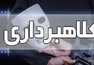 دستگیری کلاهبرداران حرفهای در اهر