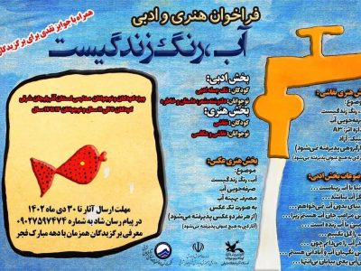 فراخوان ادبی و هنری "آب، رنگ زندگیست"