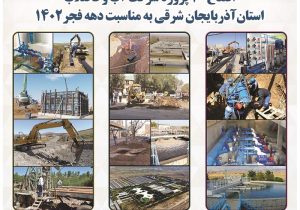 افتتاح و بهره‌برداری از ۷۰ پروژه  آبفای آذربایجان شرقی در دهه فجر امسال