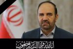 پیام تسلیت مدیرعامل شرکت آب و فاضلاب آذربایجان شرقی به مناسبت درگذشت استاندارآذربایجان شرقی