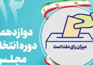 آخرین اخبار از تأیید صلاحیتهای انتخابات مجلس در آذربایجانشرقی