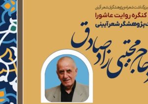 کنگره «روایت عاشورا» در تبریز برگزار میشود