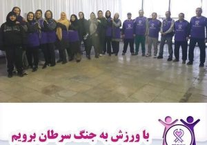 برگزاری ورزش صبحگاهی با شعار "با ورزش به جنگ سرطان برویم"