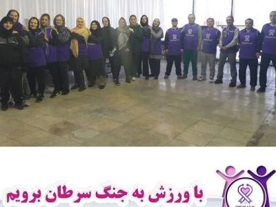 برگزاری ورزش صبحگاهی با شعار "با ورزش به جنگ سرطان برویم"