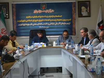 ضرورت تقویت سختافزاری و نرمافزاری زیرساختهای سازمان آتشنشانی تبریز