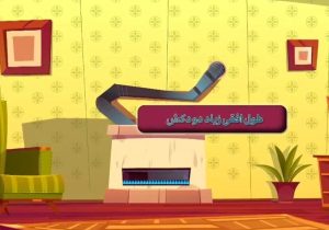بازبینی ادواری دودکش و سیستم تهویه را جدی بگیرید/ضرورت نصب درست کلاهک H