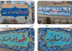 اجرای ۱۲ مورد دیوار نویسی و خطاطی دیواری، با مضامین بزرگداشت مقام شهدا