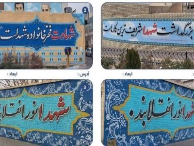 اجرای ۱۲ مورد دیوار نویسی و خطاطی دیواری، با مضامین بزرگداشت مقام شهدا