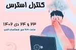 کارگاه "کنترل استرس" در فرهنگسرای الغدیر برگزار میشود