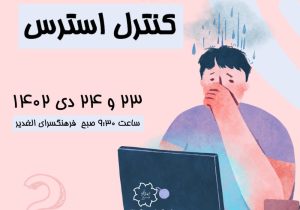 کارگاه "کنترل استرس" در فرهنگسرای الغدیر برگزار میشود